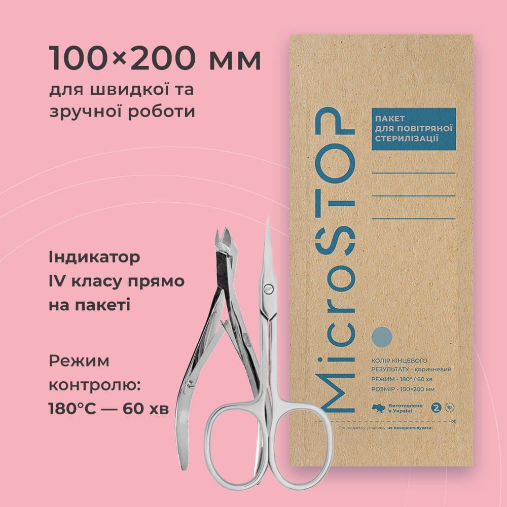 Microstop / Крафт-пакет с індикатором IV класу  для стерилізації 100х200 мм / 100 шт / ЕСО коричневі