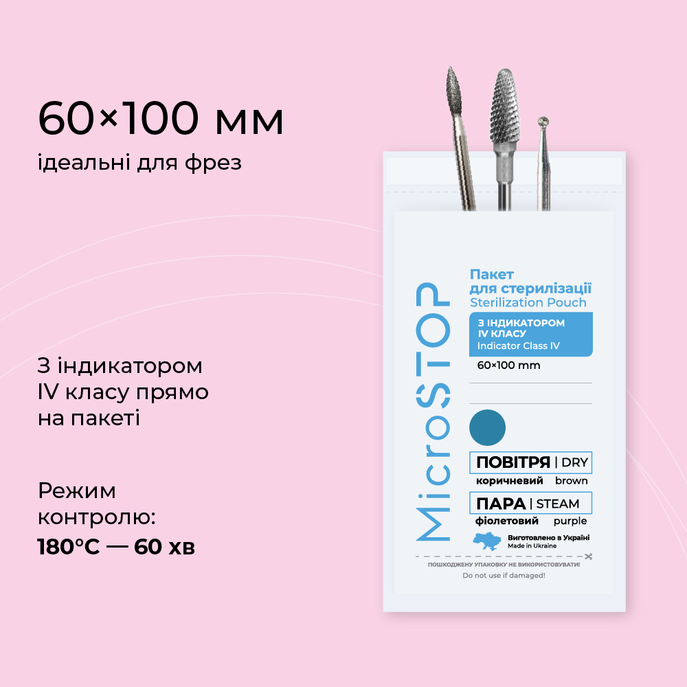 Microstop / Крафт-пакети з індикатором 4 класу / 60х100 / 100шт / білі