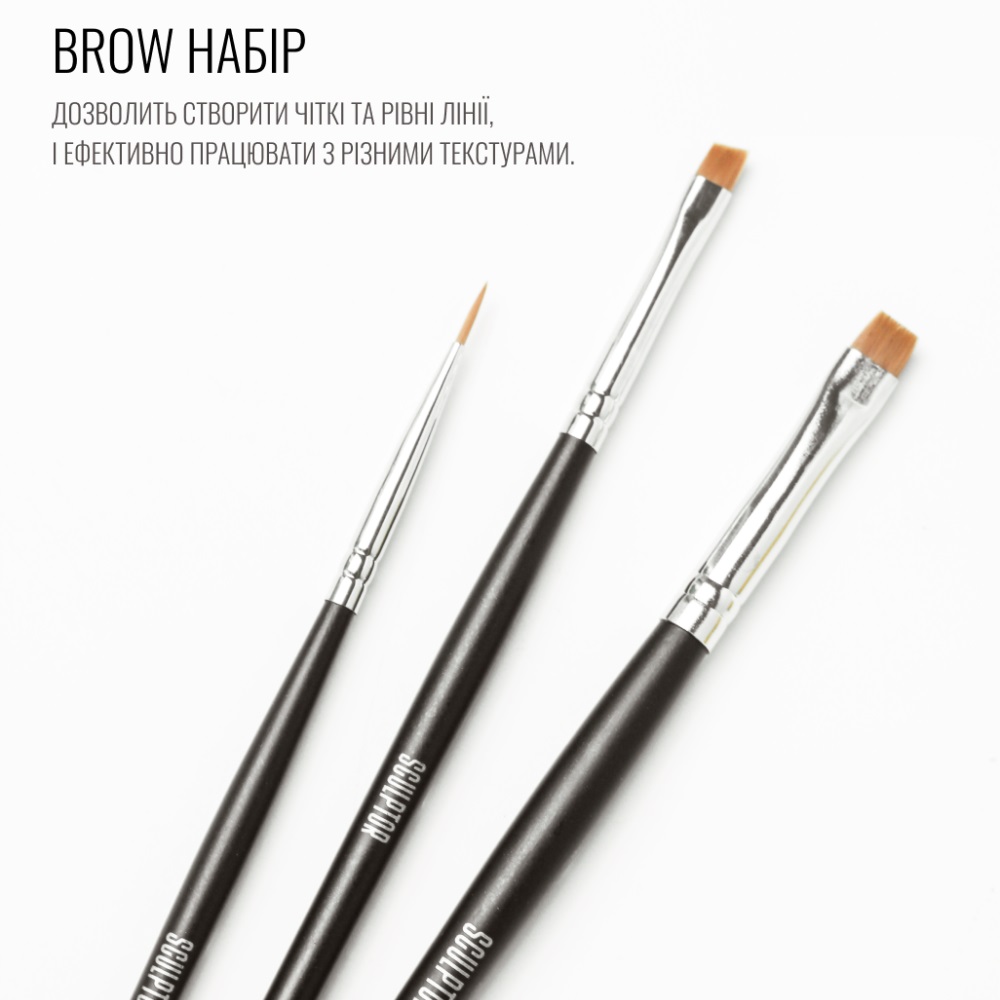 Sculptor / Набір пензлів / BROW SET