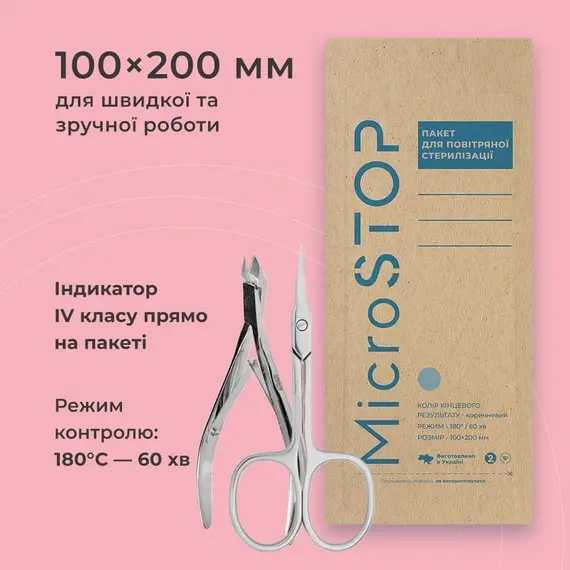 Microstop / Крафт-пакет с індикатором IV класу  для стерилізації 100х200 мм / 100 шт /коричневі