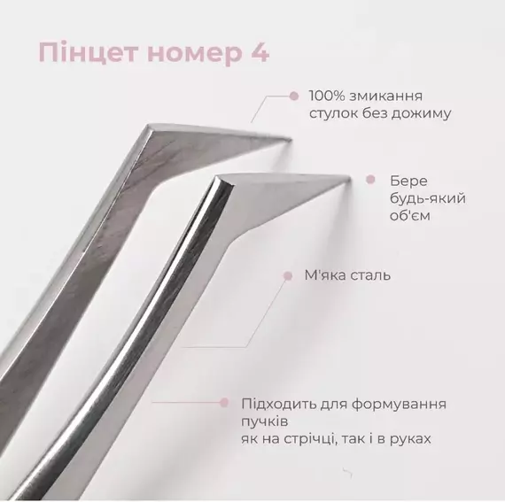 Empress Lash / Пінцет №4