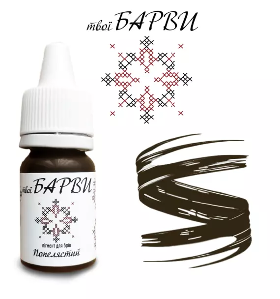 твої БАРВИ / Попелястий