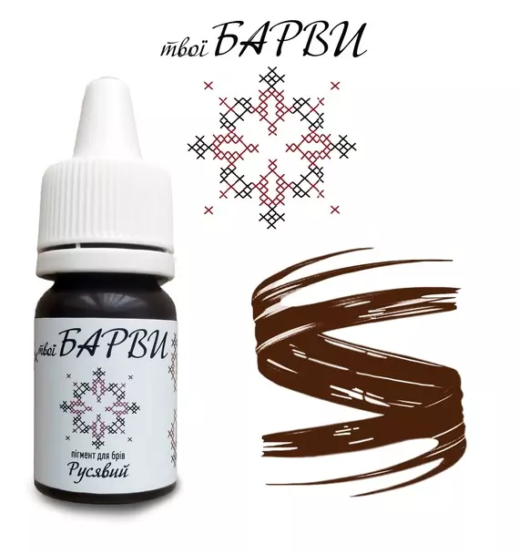 твої БАРВИ / Русявий