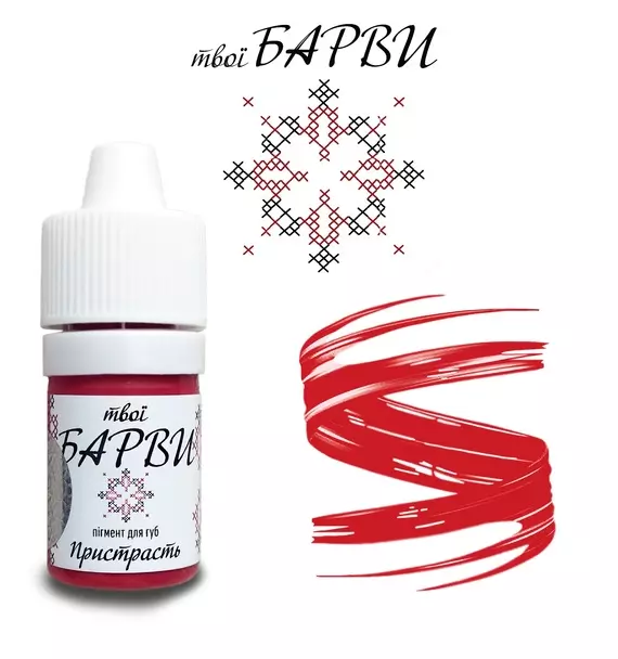 твої БАРВИ / Пристрасть