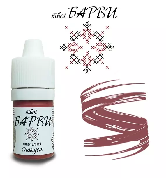 твої БАРВИ / Спокуса