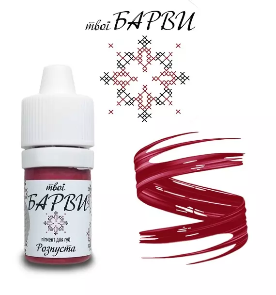 твої БАРВИ / Розпуста