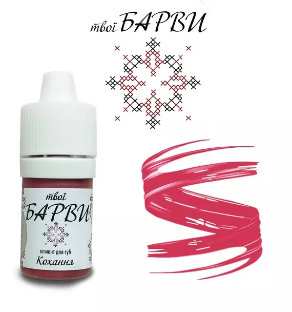 твої БАРВИ / Кохання