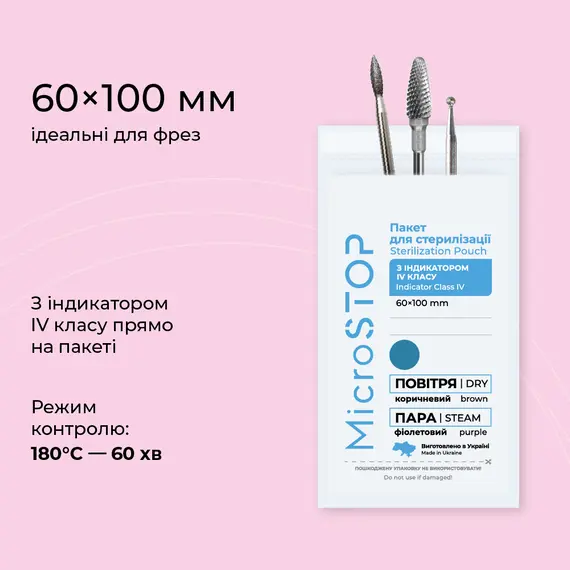 Microstop / Крафт-пакети з індикатором 4 класу / 60х100 / 100шт / білі