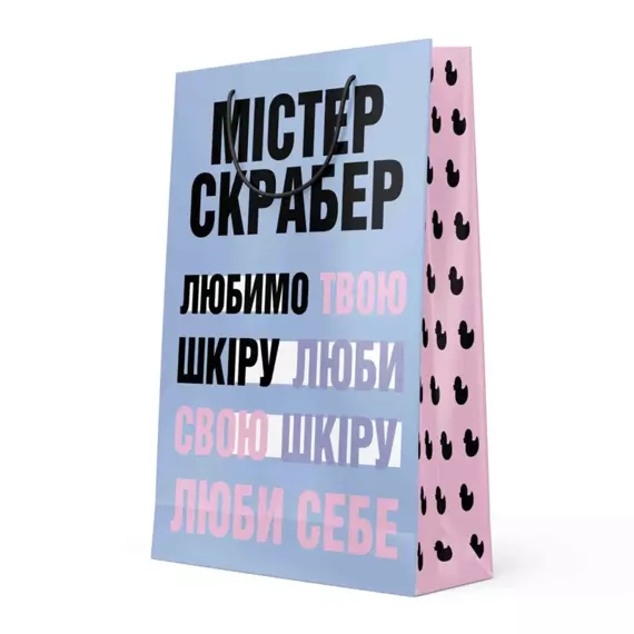 Mr.SCRUBBER / Подарунковий пакет Love Your Skin малий