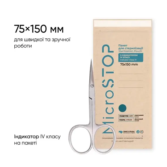 Microstop / Крафт-пакети з індикатором 4 класу / 75х150 / 100 шт / ЕСО