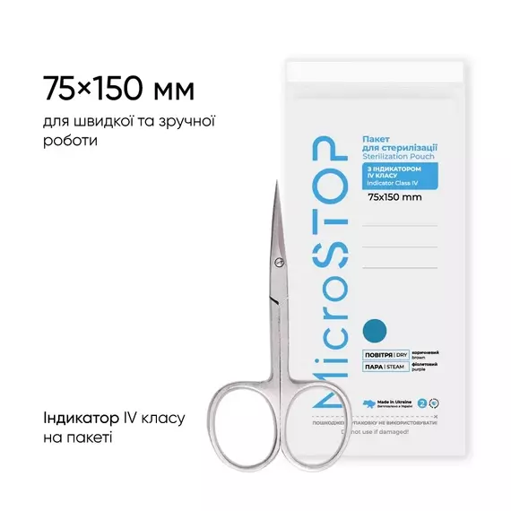 Microstop /Крафт-пакети з індикатором 4 класу / 75×150 мм / 100 шт / білі