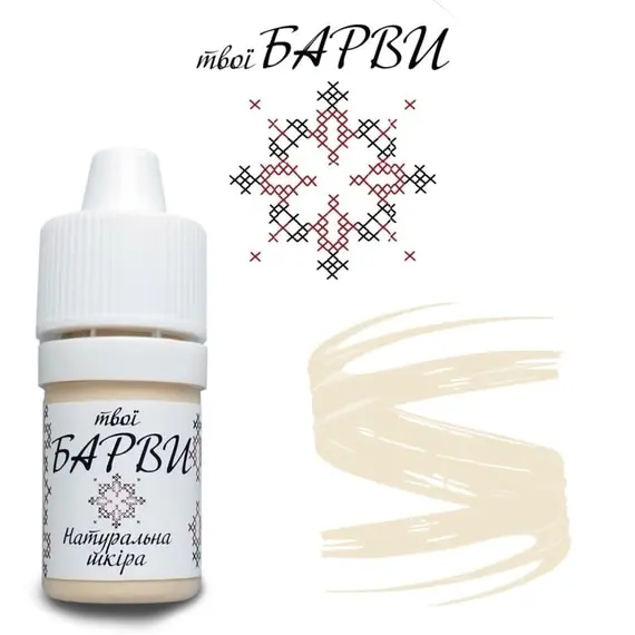 Твої Барви / Коректор / Натуральна шкіра / 5 мл