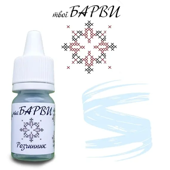 твої БАРВИ / Розчинник пігменту / 10 мл