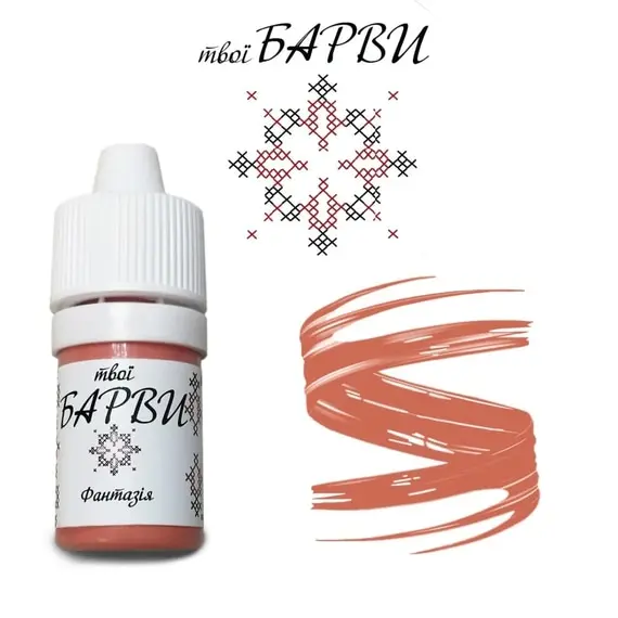 твої БАРВИ / Фанатазія