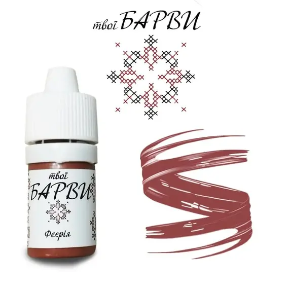 твої БАРВИ / Феєрія